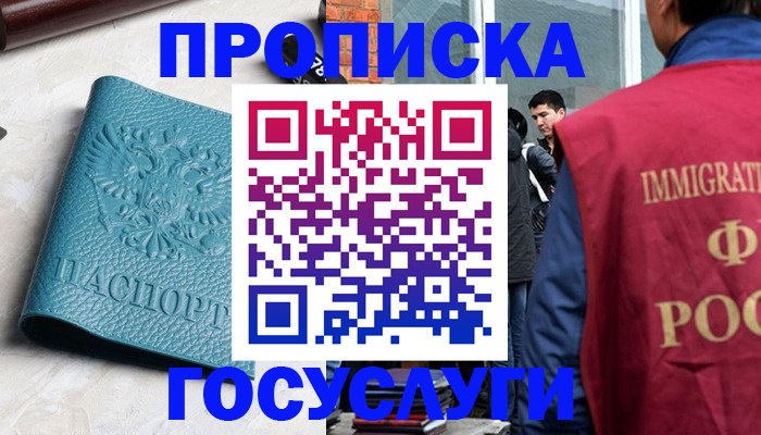 прописка штамп в Амурске